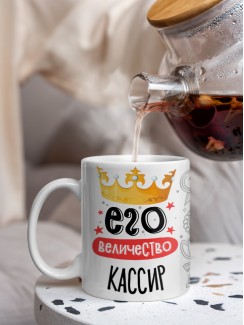 Кружка, Его величество Кассир, 330мл