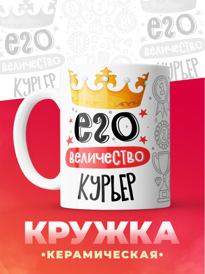 Кружка, Его величество Курьер, 330мл  Истра