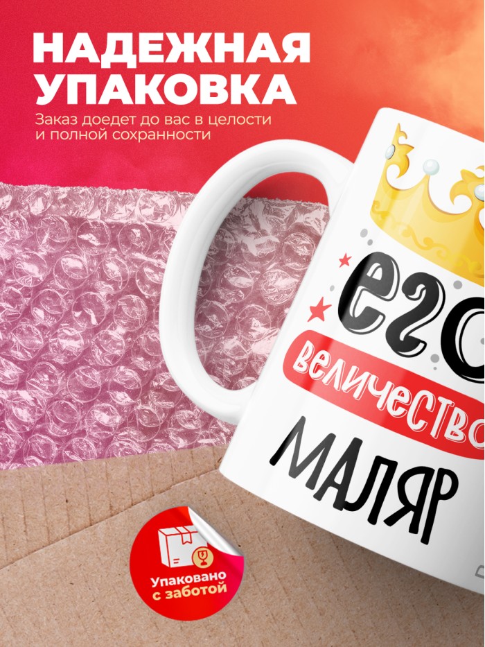 Кружка, Его величество Маляр, 330мл  Истра