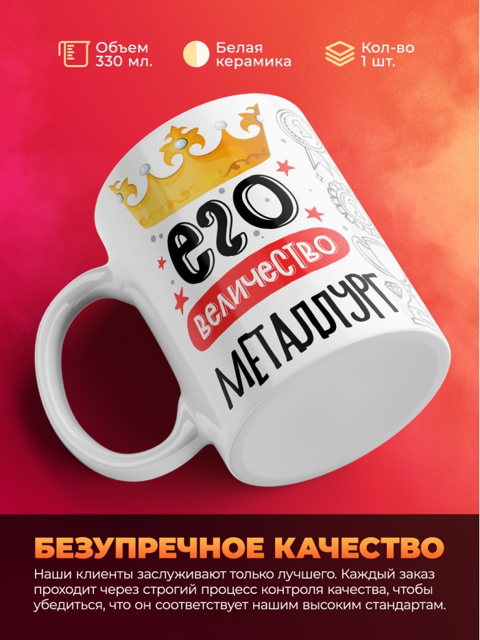 Кружка, Его величество Металлург, 330мл  Истра