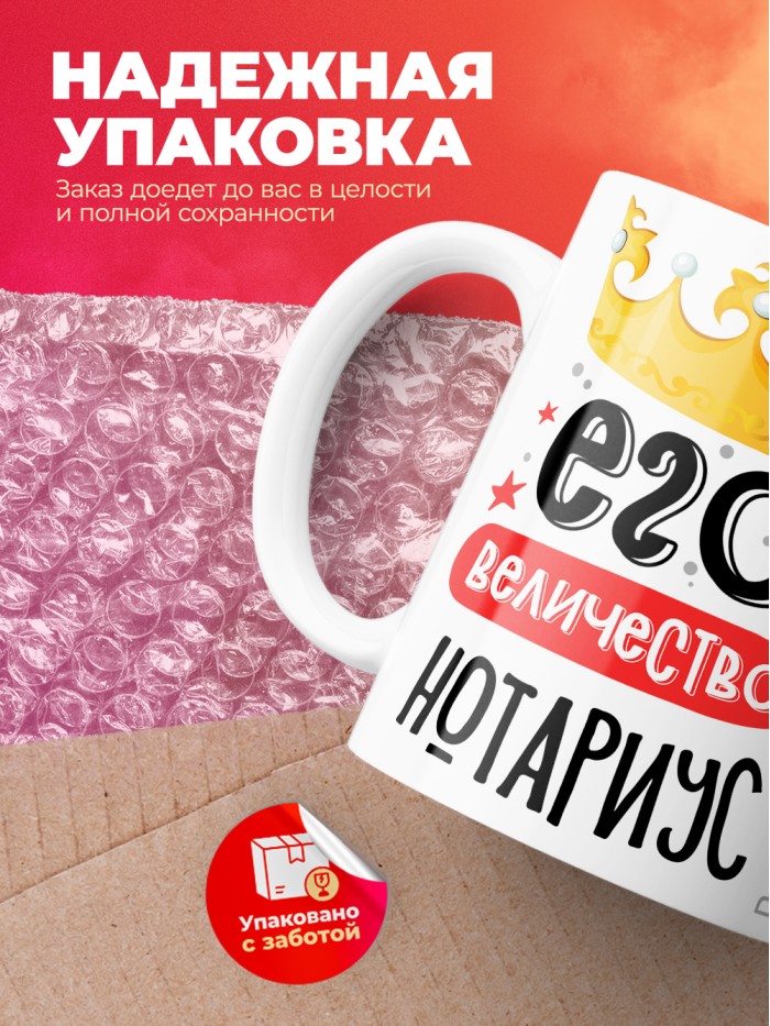 Кружка, Его величество Нотариус, 330мл  Истра