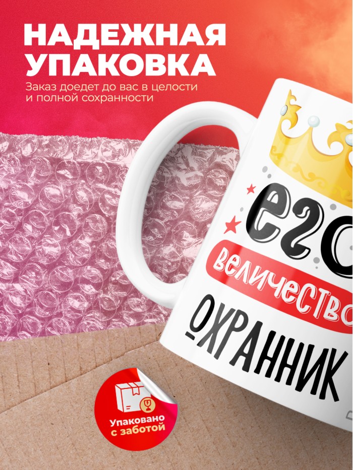 Кружка, Его величество Охранник, 330мл  Истра