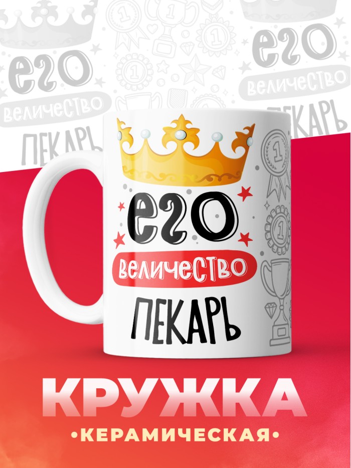 Кружка, Его величество Пекарь, 330мл  Истра