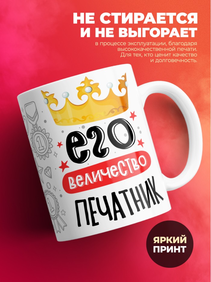 Кружка, Его величество Печатник, 330мл  Истра