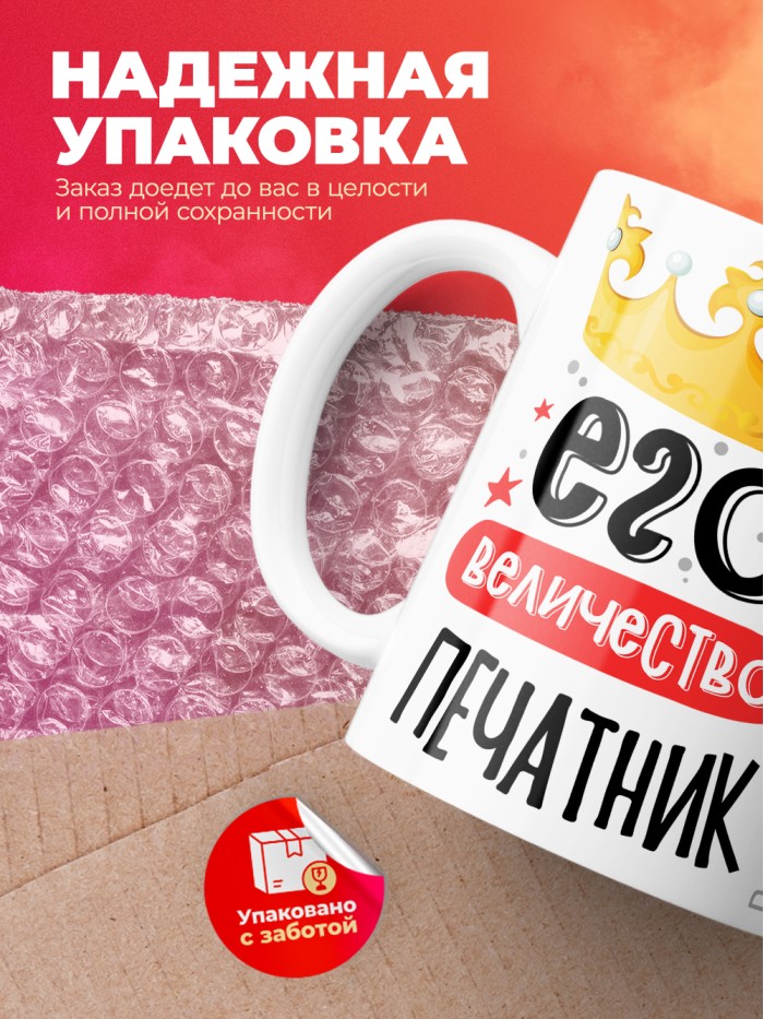 Кружка, Его величество Печатник, 330мл  Истра