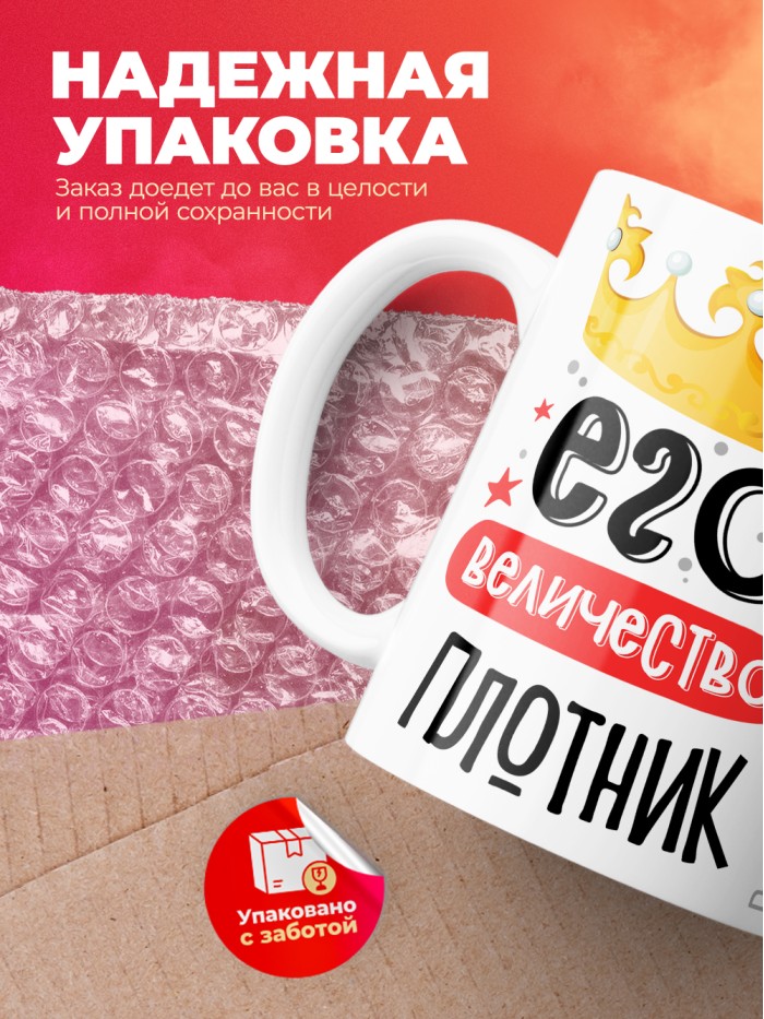 Кружка, Его величество Плотник, 330мл  Истра