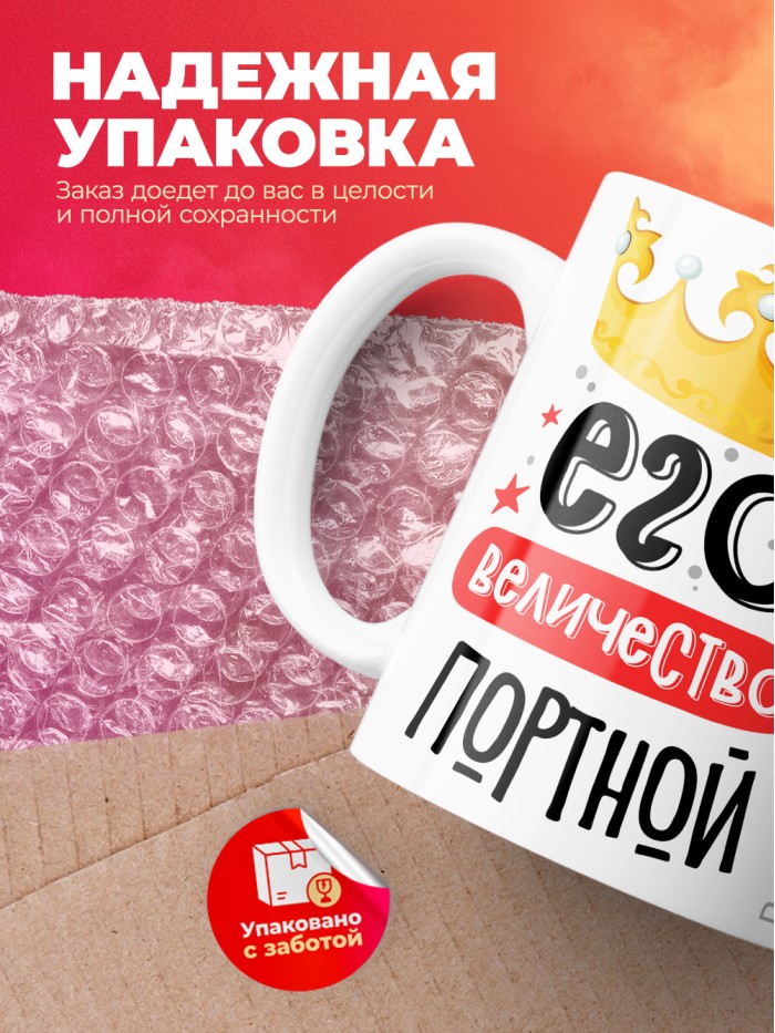 Кружка, Его величество Портной, 330мл  Истра