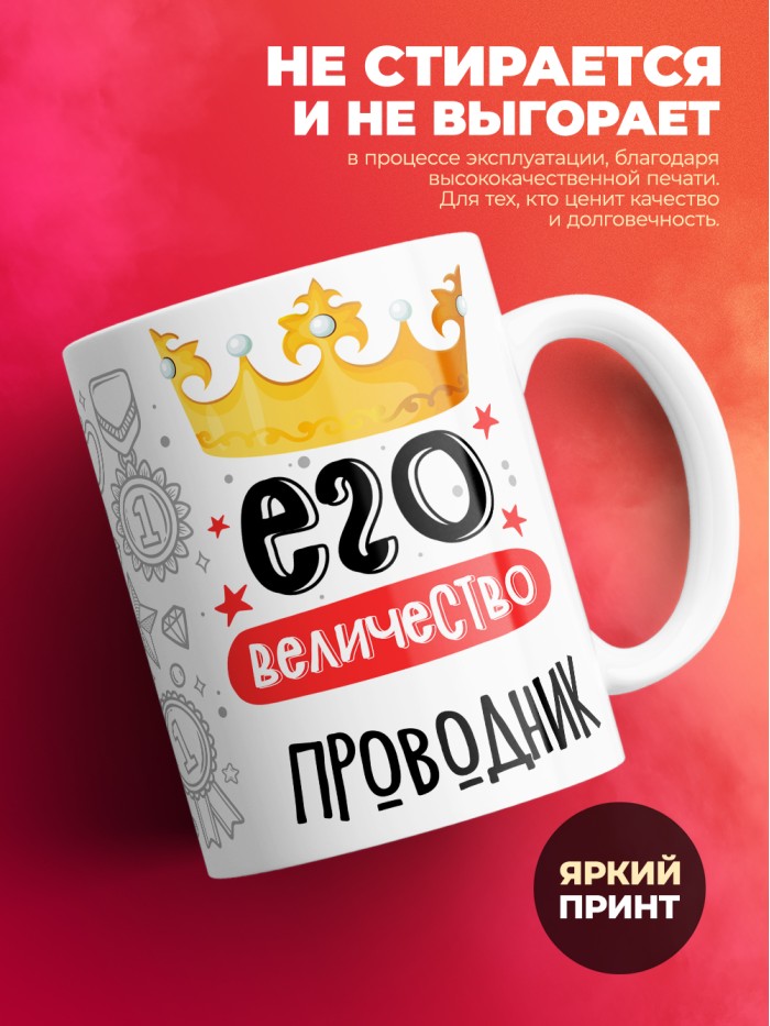Кружка, Его величество Проводник, 330мл  Истра