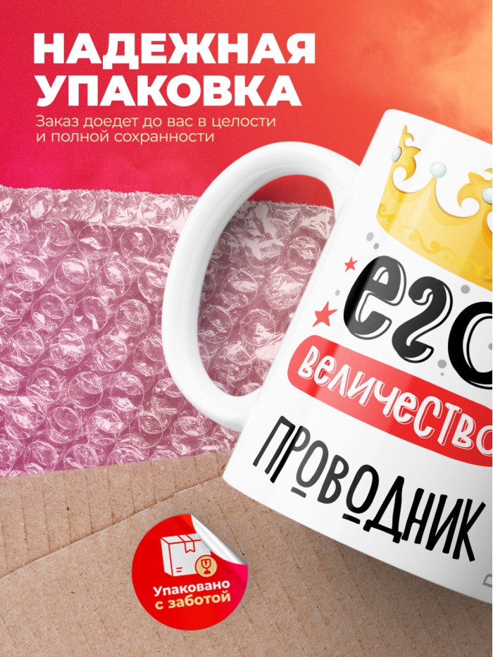 Кружка, Его величество Проводник, 330мл  Истра