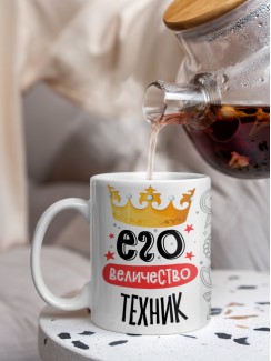 Кружка, Его величество Техник, 330мл