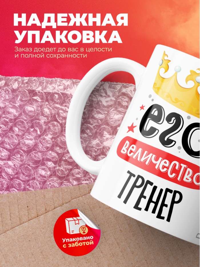 Кружка, Его величество Тренер, 330мл  Истра