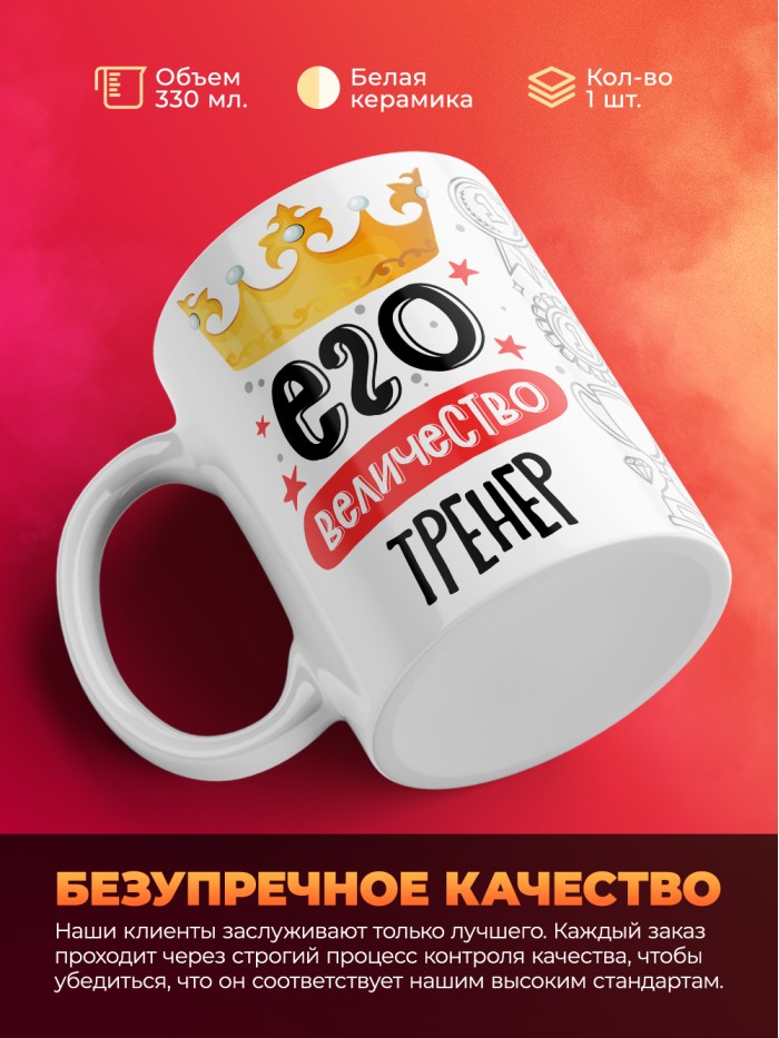 Кружка, Его величество Тренер, 330мл  Истра