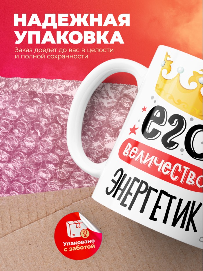 Кружка, Его величество Энергетик, 330мл  Истра