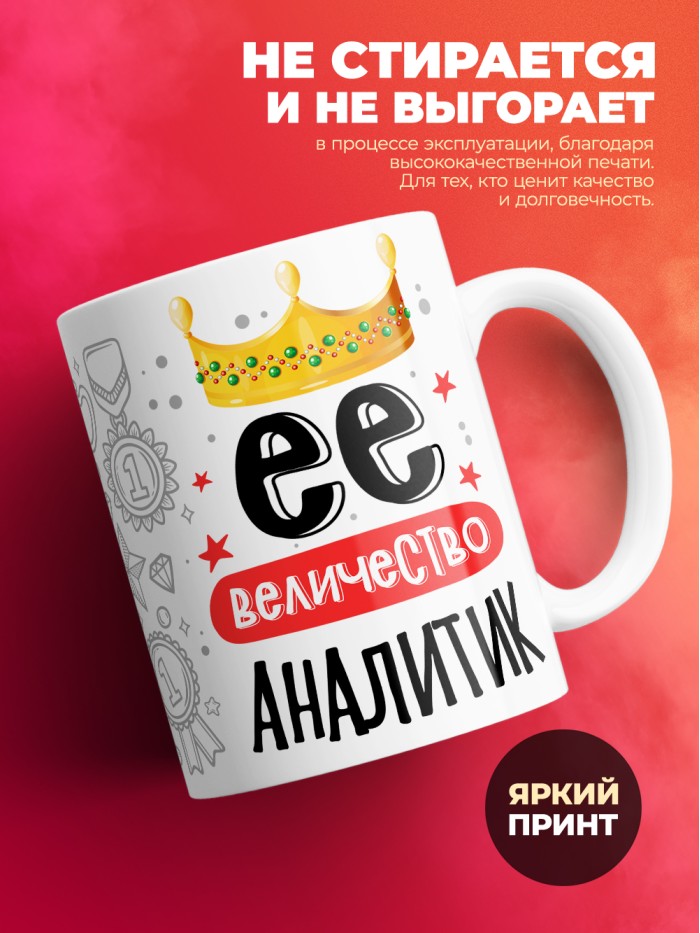 Кружка, Ее величество Аналитик, 330мл  Истра