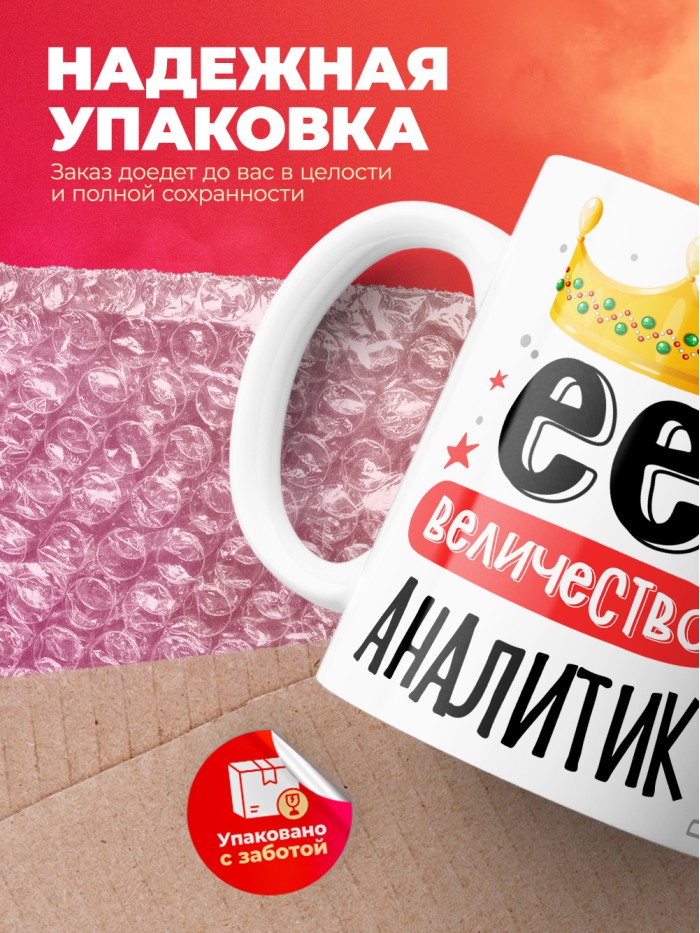 Кружка, Ее величество Аналитик, 330мл  Истра