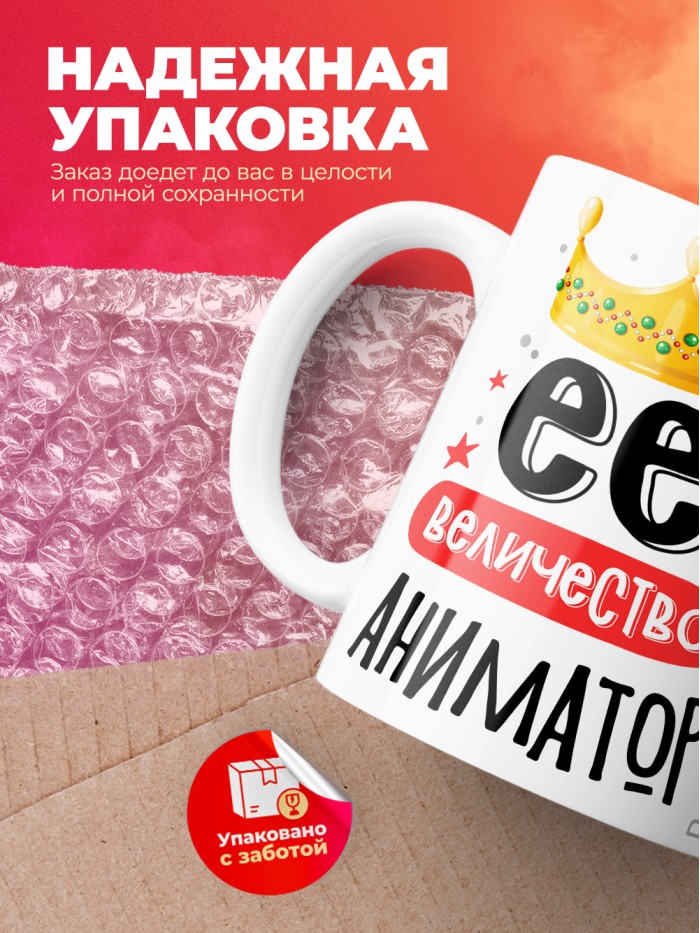 Кружка, Ее величество Аниматор, 330мл  Истра