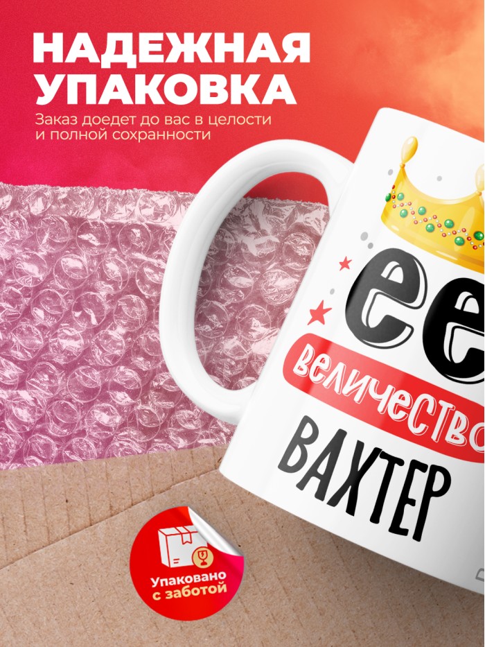 Кружка, Ее величество Вахтер, 330мл  Истра