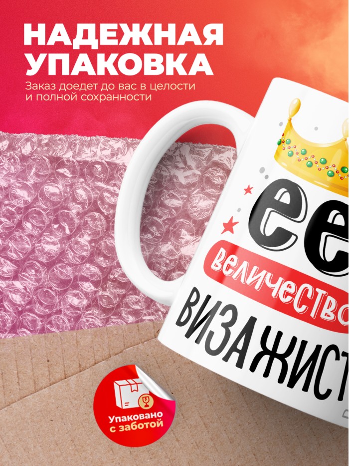 Кружка, Ее величество Визажист, 330мл  Истра