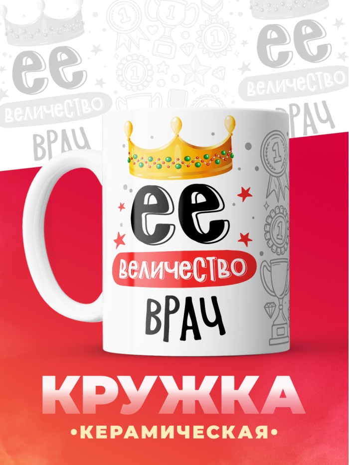 Кружка, Ее величество Врач, 330мл  Истра