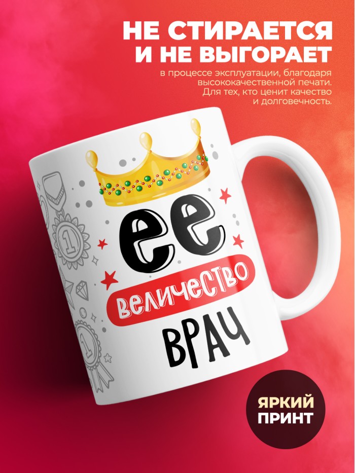 Кружка, Ее величество Врач, 330мл  Истра