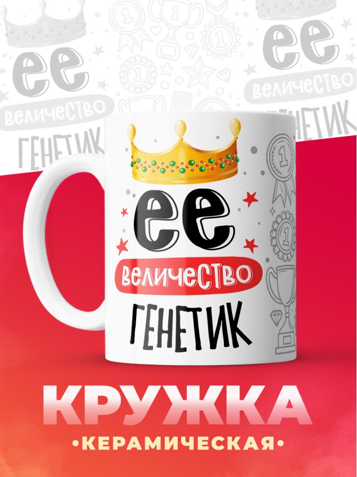 Кружка, Ее величество Генетик, 330мл  Истра