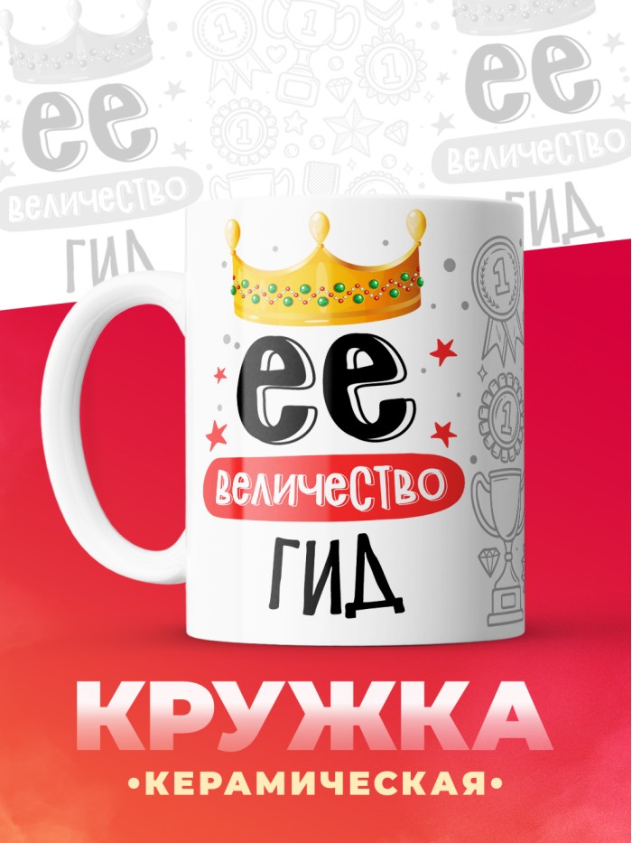 Кружка, Ее величество Гид, 330мл  Истра