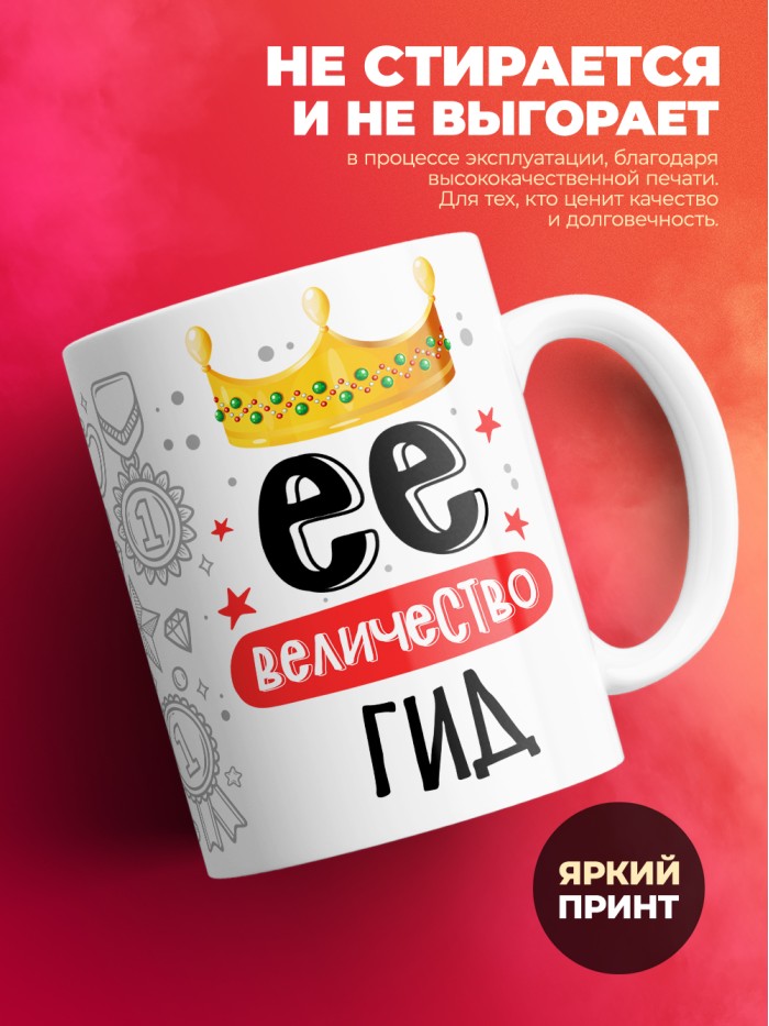 Кружка, Ее величество Гид, 330мл  Истра