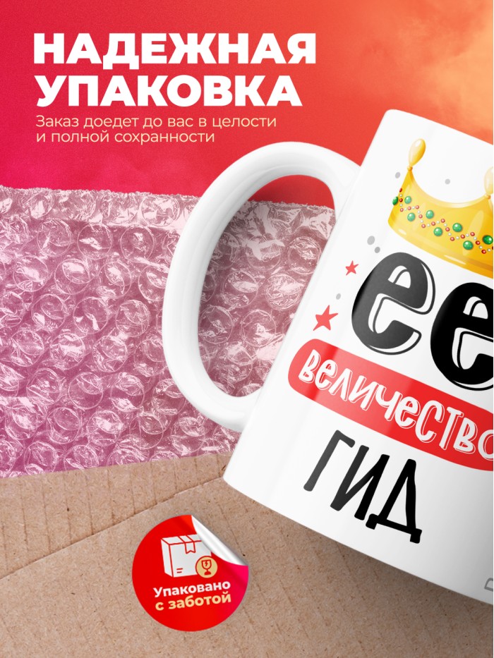 Кружка, Ее величество Гид, 330мл  Истра