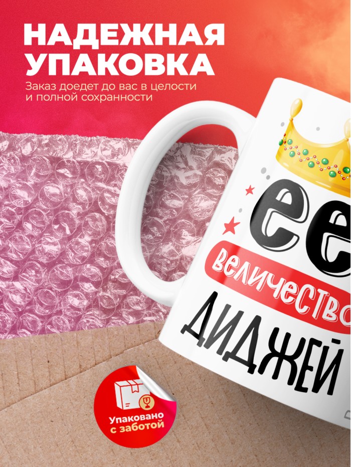 Кружка, Ее величество Диджей, 330мл  Истра