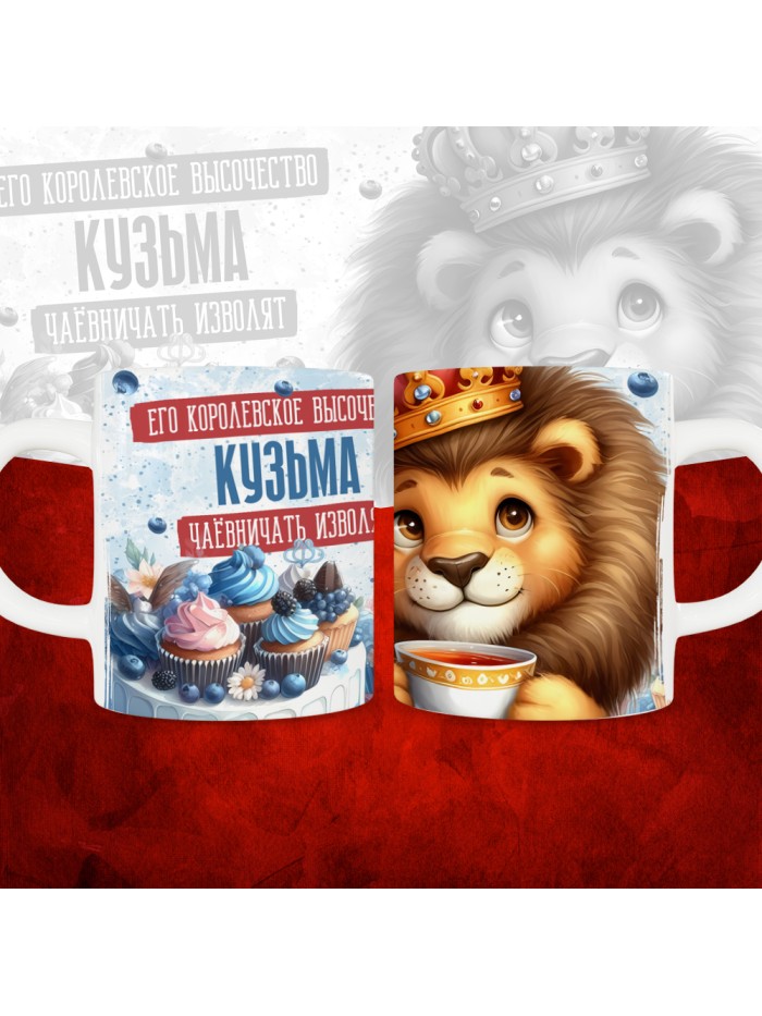 Кружка с принтом, Его величество Кузьма чаёвничать изволят, белая, 330 мл.  Истра