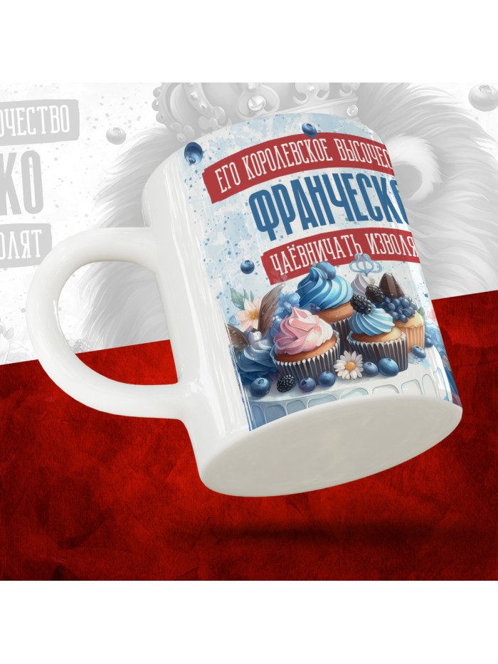 Кружка с принтом, Его величество Франческо чаёвничать изволят, белая, 330 мл.  Истра