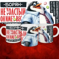 Кружка с принтом: Борян не толстый, он имеет вес, в этой жизни, белая, 330 мл