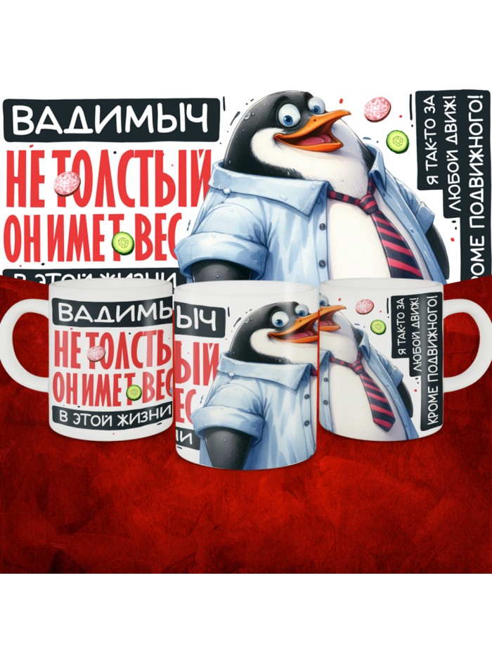 Кружка с принтом: Вадимыч не толстый, он имеет вес, в этой жизни, белая, 330 мл  Истра