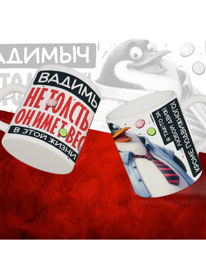 Кружка с принтом: Вадимыч не толстый, он имеет вес, в этой жизни, белая, 330 мл  Истра