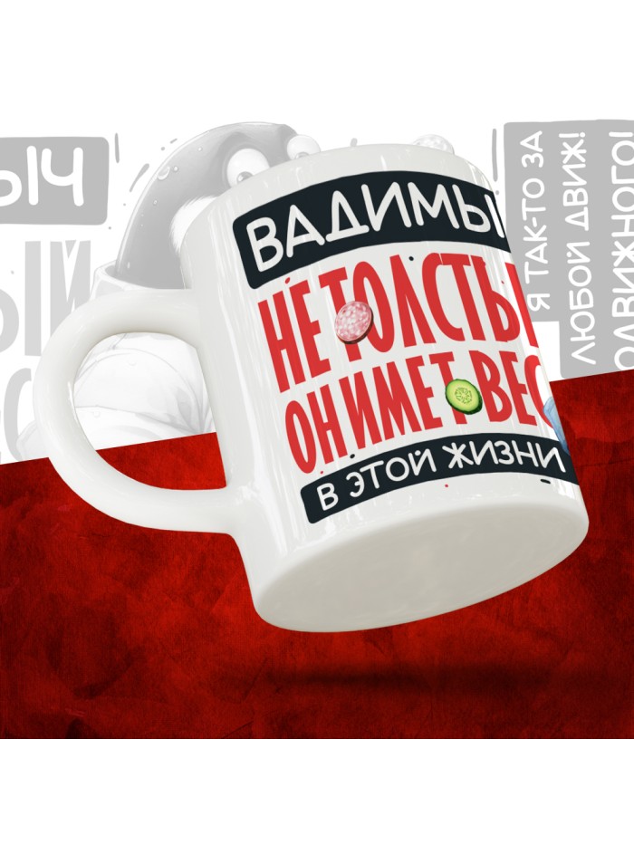 Кружка с принтом: Вадимыч не толстый, он имеет вес, в этой жизни, белая, 330 мл  Истра