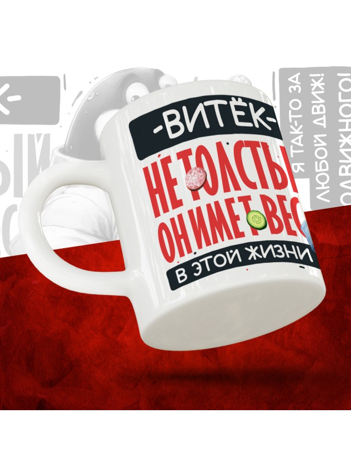 Кружка с принтом: Витёк не толстый, он имеет вес, в этой жизни, белая, 330 мл  Истра