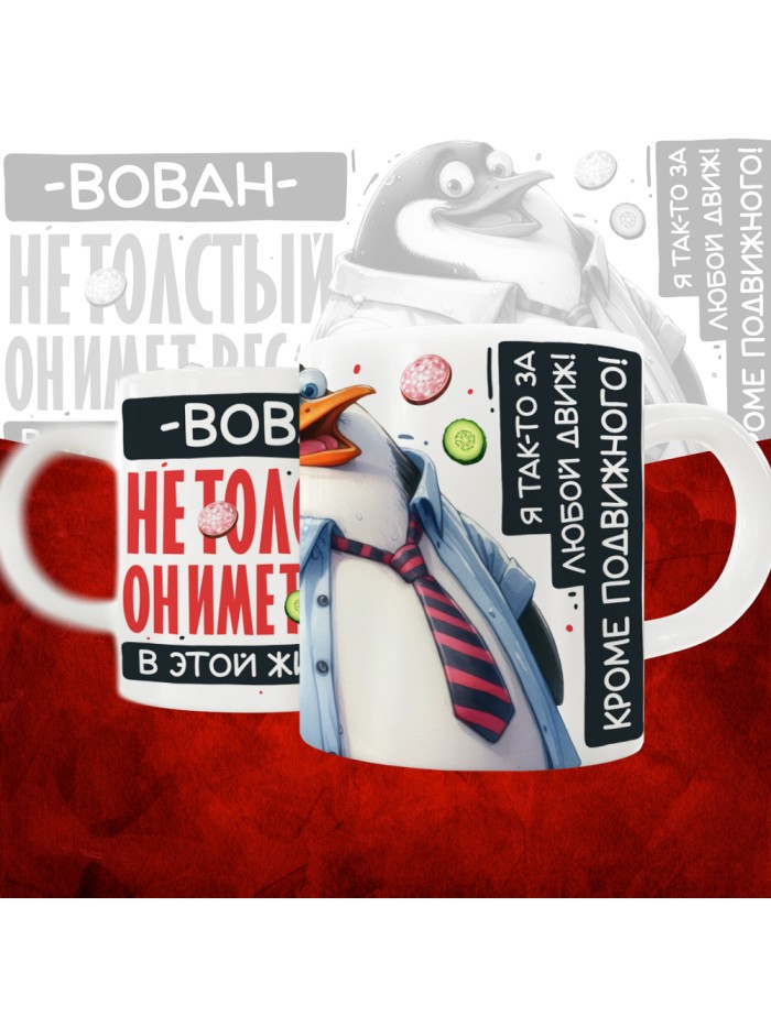 Кружка с принтом: Вован не толстый, он имеет вес, в этой жизни, белая, 330 мл  Истра