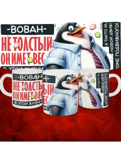 Кружка с принтом: Вован не толстый, он имеет вес, в этой жизни, белая, 330 мл