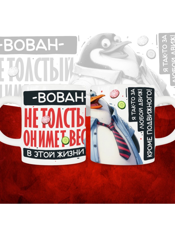 Кружка с принтом: Вован не толстый, он имеет вес, в этой жизни, белая, 330 мл  Истра