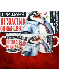 Кружка с принтом: Гришаня не толстый, он имеет вес, в этой жизни, белая, 330 мл