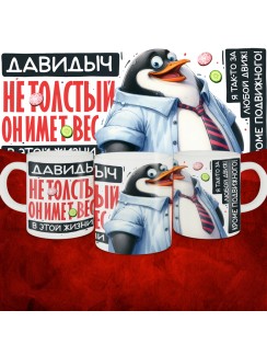 Кружка с принтом: Давидыч не толстый, он имеет вес, в этой жизни, белая, 330 мл