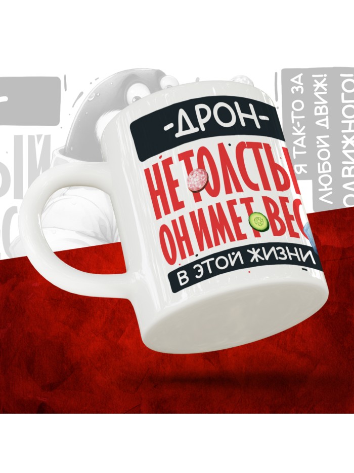 Кружка с принтом: Дрон не толстый, он имеет вес, в этой жизни, белая, 330 мл  Истра