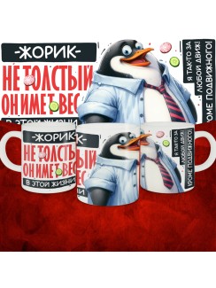 Кружка с принтом: Жорик не толстый, он имеет вес, в этой жизни, белая, 330 мл