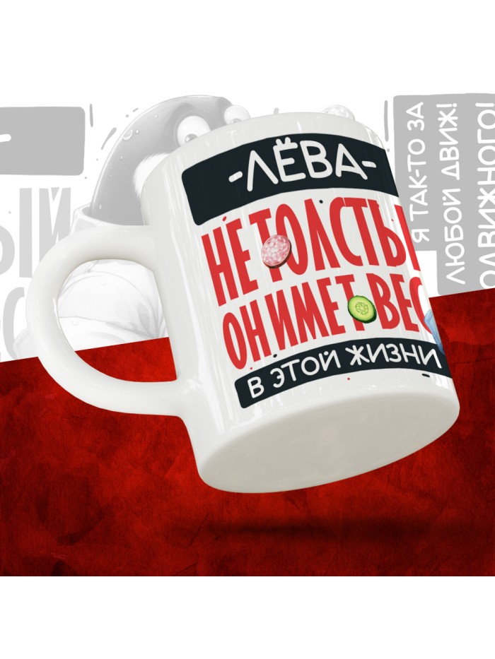 Кружка с принтом: Лёва не толстый, он имеет вес, в этой жизни, белая, 330 мл  Истра