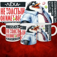 Кружка с принтом: Лёха не толстый, он имеет вес, в этой жизни, белая, 330 мл