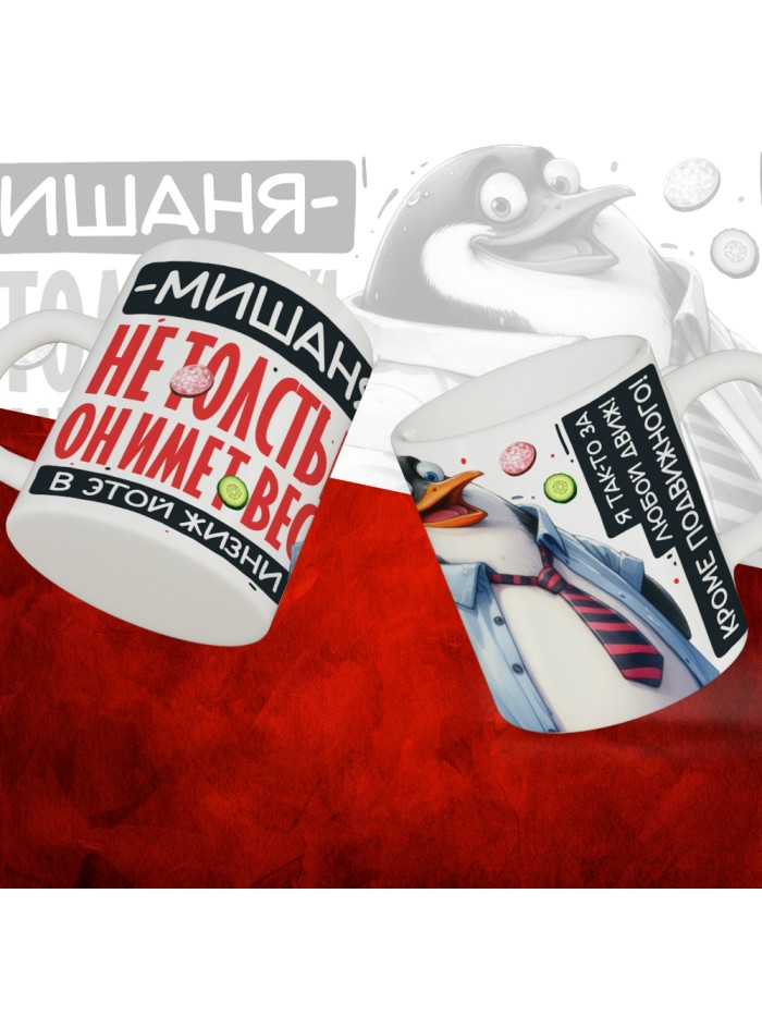 Кружка с принтом: Мишаня не толстый, он имеет вес, в этой жизни, белая, 330 мл  Истра