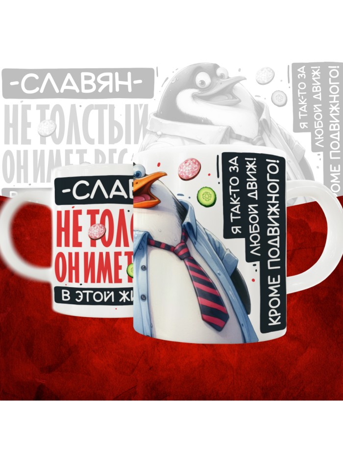 Кружка с принтом: Славян не толстый, он имеет вес, в этой жизни, белая, 330 мл  Истра