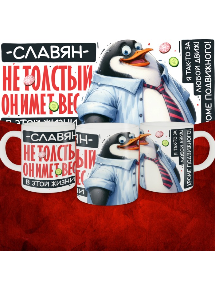Кружка с принтом: Славян не толстый, он имеет вес, в этой жизни, белая, 330 мл  Истра