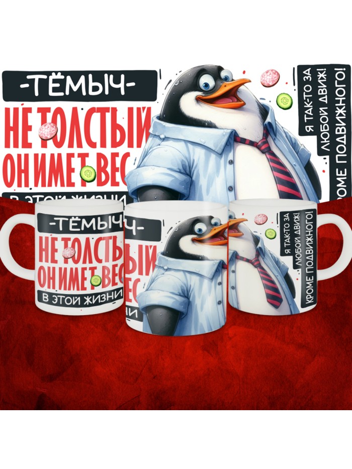 Кружка с принтом: Тёмыч не толстый, он имеет вес, в этой жизни, белая, 330 мл  Истра