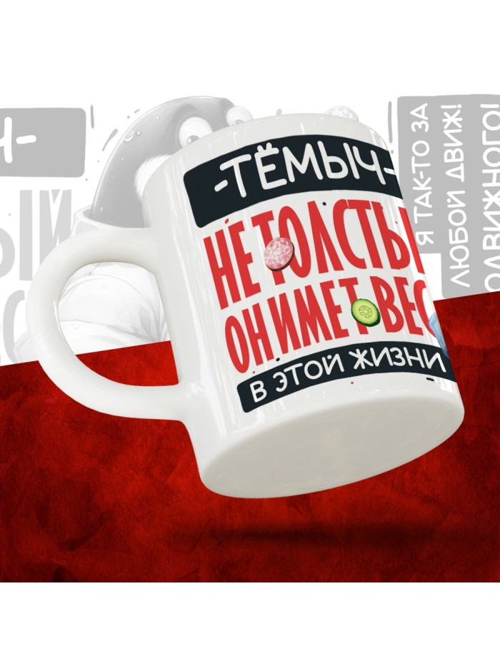 Кружка с принтом: Тёмыч не толстый, он имеет вес, в этой жизни, белая, 330 мл  Истра
